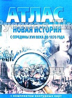 Атлас Новая история с XVI века до 1850 года, 7-8 кл., с контурными картами