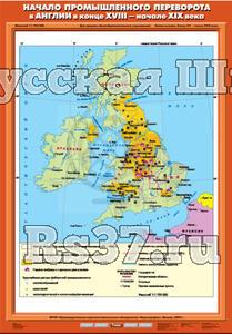 Учебн. карта "Начало промышленного переворота в Англии в конце XVIII - начале XIX вв." (70*100)