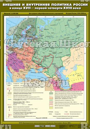Учебн. карта "Внешняя и внутренняя политика России в конце XVII - первой четверти XVIII вв."(70*100)