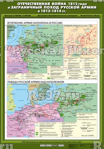Учебн. карта "Отечественная война 1812 г. и заграничный поход русской армии в 1813 - 1814 г"(70*100)