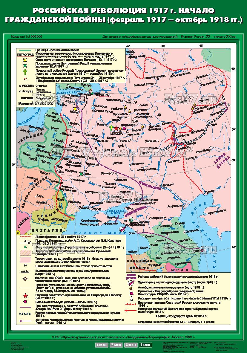 Учебн. карта "Российская революция 1917 г. Начало Гражданской войны (02.1917 - 10,1918 гг) (70*100)