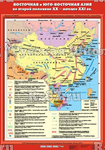 Учебн. карта "Восточная и Юго-Восточная Азия во второй половине XX - начале XXI века" (70*100)
