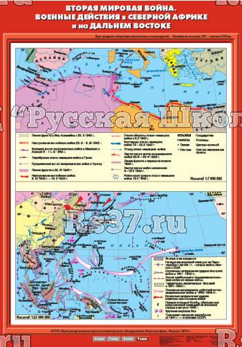Учебн. карта "Вторая мировая война. Военные действия в Северной Африке и на Дальнем Востоке"(70*100)