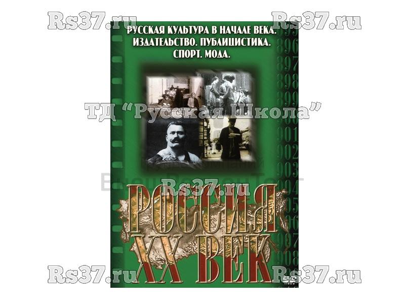 Компакт-диск ("Россия ХХ в" 11 выпуск DVD) "Русская культура в начале века. Издательство. Публицистика. Спорт. Мода"