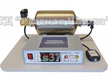 Комплект учебно-лабораторного оборудования "Определение отношений теплоемкостей при постоянном давлении и постоянном объеме"