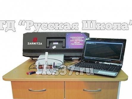 Комплект учебно-лабораторного оборудования "Изучение явления гистерезиса в ферромагнитных материалах с применением ПК"