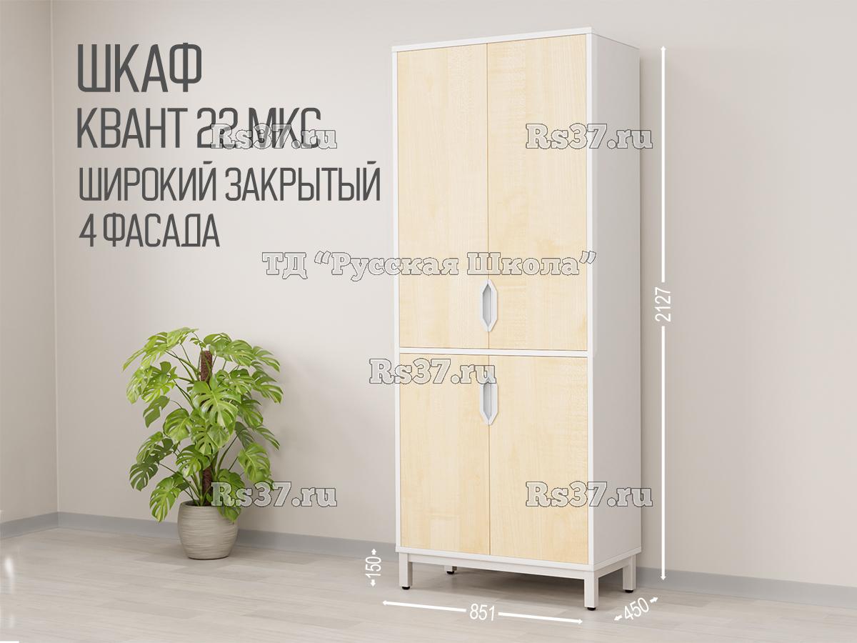Шкаф КВАНТ 22 МКС Т25М102 широкий закрытый 4 фасада (кор. Белый, ф. Клён)