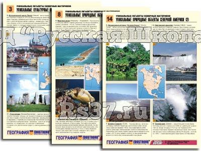 Комплект таблиц по географии раздат. "Уникальные объекты северных материков" (цвет, лам, А4, 16 шт.)