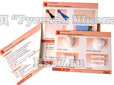 Коллекция "Хлопок и продукты его переработки" (средн. шк.)