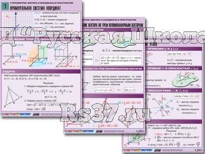 Комплект таблиц по геометрии "Стереометрия. Векторы и координаты в пространстве" (8 табл., А1, лам.)