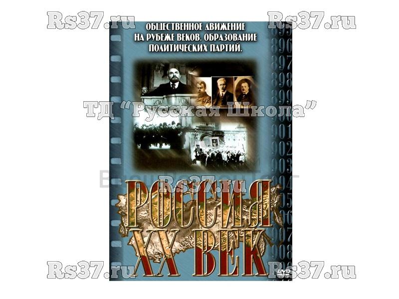 Компакт-диск ("Россия ХХ в" 3 выпуск DVD) "Общественные движения на рубеже веков" и "Образование политических партий"