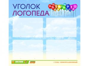 Стенд инф. ЭДУСТЕНД для ДОУ "Уголок логопеда" (80х75см., 4 карм., алюм. проф.)