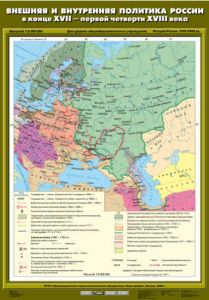 Учебн. карта "Внешняя и внутренняя политика России в конце XVII - первой четверти XVIII вв."(70*100)