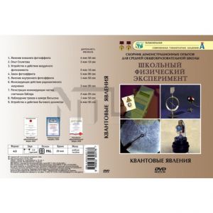 Компакт-диск "Квантовые явления"  (9 опытов, 31 мин.) (DVD)