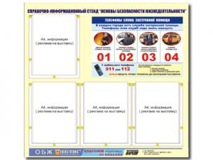 Стенд информационный ЭДУСТЕНД "Основы безопасности жизнедеятельности" (80х75, 4 кармана)