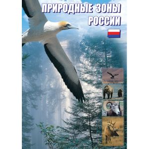 Компакт-диск "Природные зоны России" (DVD)