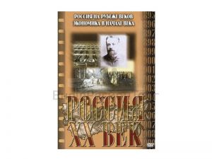 Компакт-диск ("Россия ХХ в" 1 выпуск DVD) "Россия на рубеже веков" и "Экономика России в начале века"