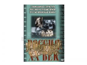 Компакт-диск ("Россия ХХ в" 2 выпуск DVD) "Социальная структура России на рубеже веков", "Международные отношения. Русско-Японская война"