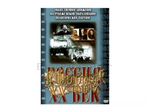 Компакт-диск ("Россия ХХ в" 3 выпуск DVD) "Общественные движения на рубеже веков" и "Образование политических партий"