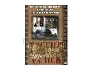 Компакт-диск ("Россия ХХ в" 5 выпуск DVD) "Изменения в политической жизни. Столыпинские реформы"
