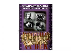 Компакт-диск ("Россия ХХ в" 9 выпуск DVD) "Русская культура в начале века. Философия. Литература. Театр"
